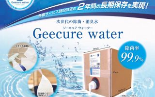 5分で完了！！『Geecure water』で徹底除菌！！！